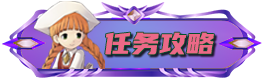 任务攻略